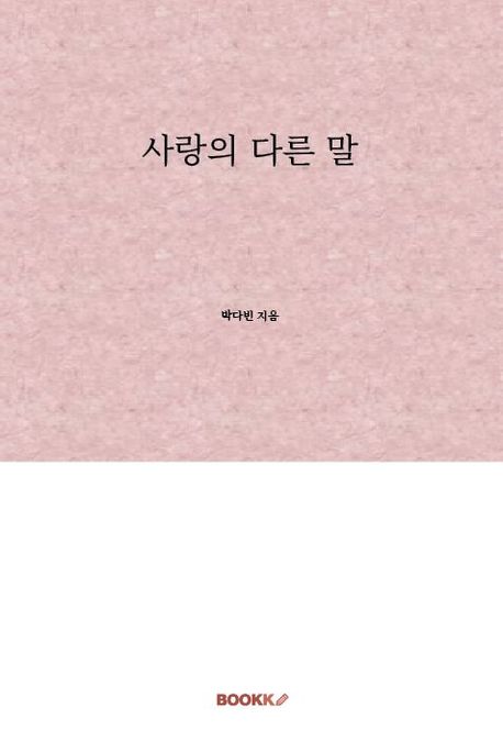 사랑의 다른 말 - 박다빈 지음