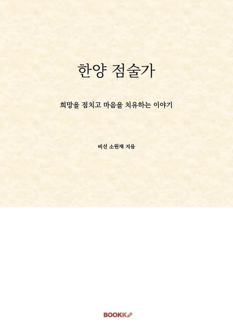 한양 점술가 - 비선 소원재 지음