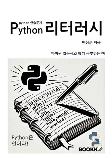 Python 리터러시 - 민상준 지음