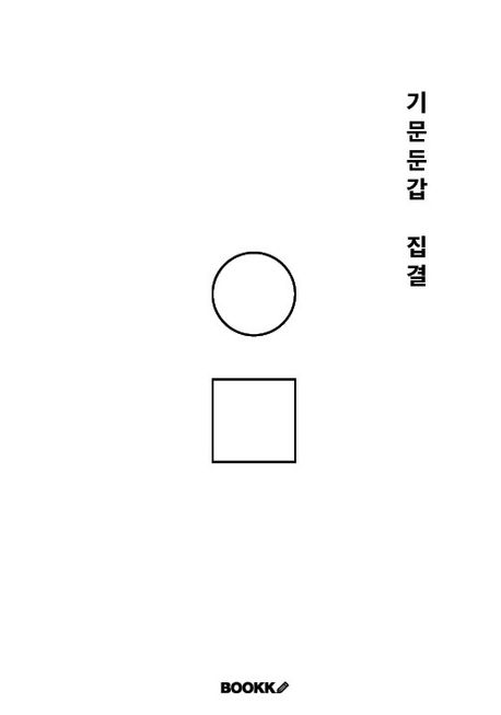 기문둔갑 집결 - 서흠| 태미 지음