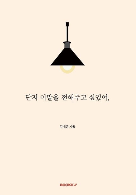 단지 이말을 전해주고 싶었어, - 김예은 지음