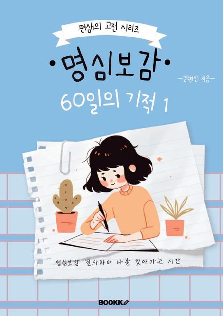 명심보감 60일의 기적 1 - 김편선 지음