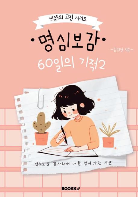 명심보감 60일의 기적2 - 김편선 지음