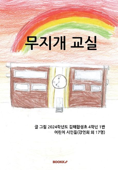 무지개 교실 - 2024학년도 김해합성초 4학년 1반 어린이시인들 지음