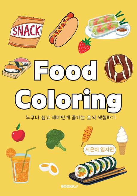 Food Coloring(푸드 컬러링북) - 임자연(와와) 지음