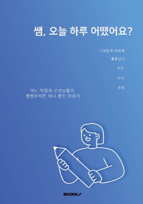 쌤, 오늘 하루 어땠어요? - 너와 함께 쎄쎄쎄| 돌풍남자| 두잇| 오리| 포케 지음