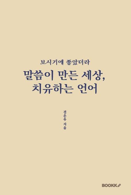 보시기에 좋았더라- 말씀이 만든 세상, 치유하는 언어 - 전온유 지음