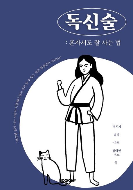 독신술 - 벽시계| 별명| 야호| 침대옆버스| 퐁 지음