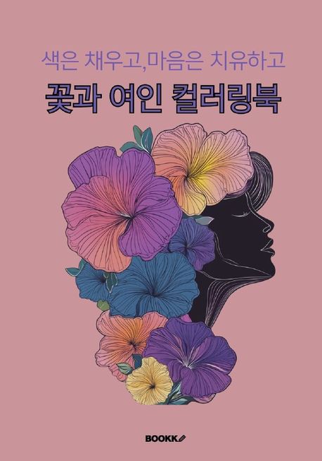 색은 채우고 마음은 치유하고 꽃과 여인 컬러링북 - 여다지 지음