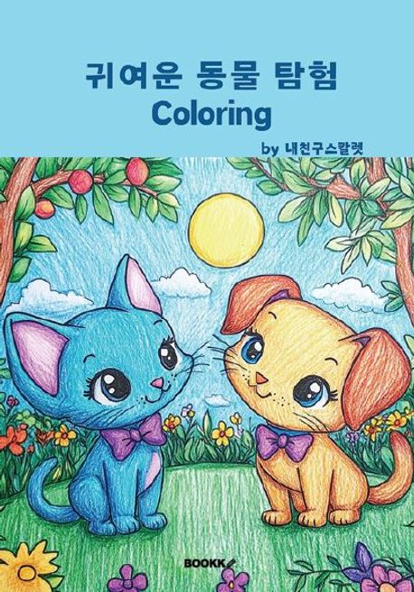 귀여운 동물 탐험 coloring - 내친구스칼렛 지음