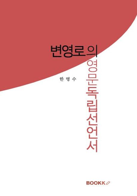 변영로의 영문독립선언서 - 한명수 지음