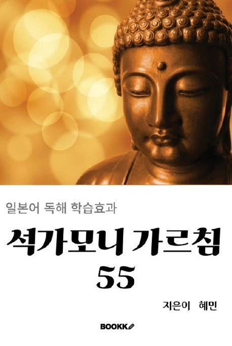 석가모니 가르침 55 - 혜민 지음