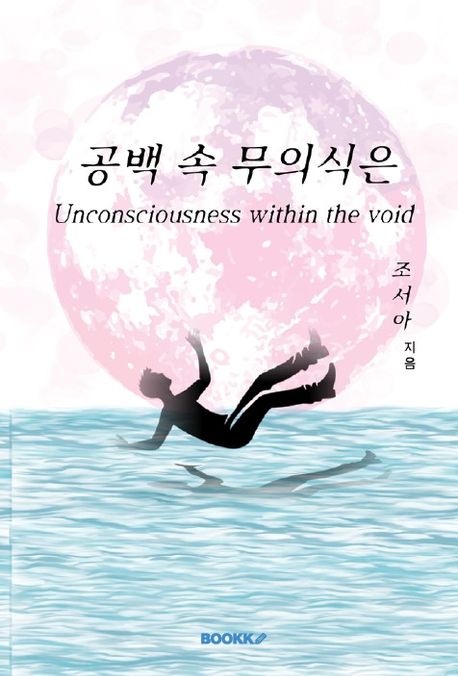 공백 속 무의식은 - 조서아 지음