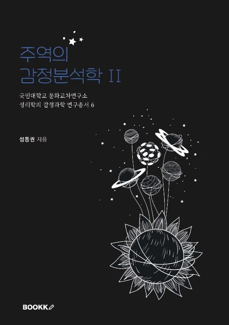 국민대학교 문화교차연구소 성리학의 감정과학 연구총서 6 주역의 감정분석학 Ⅱ - 성동권 지음