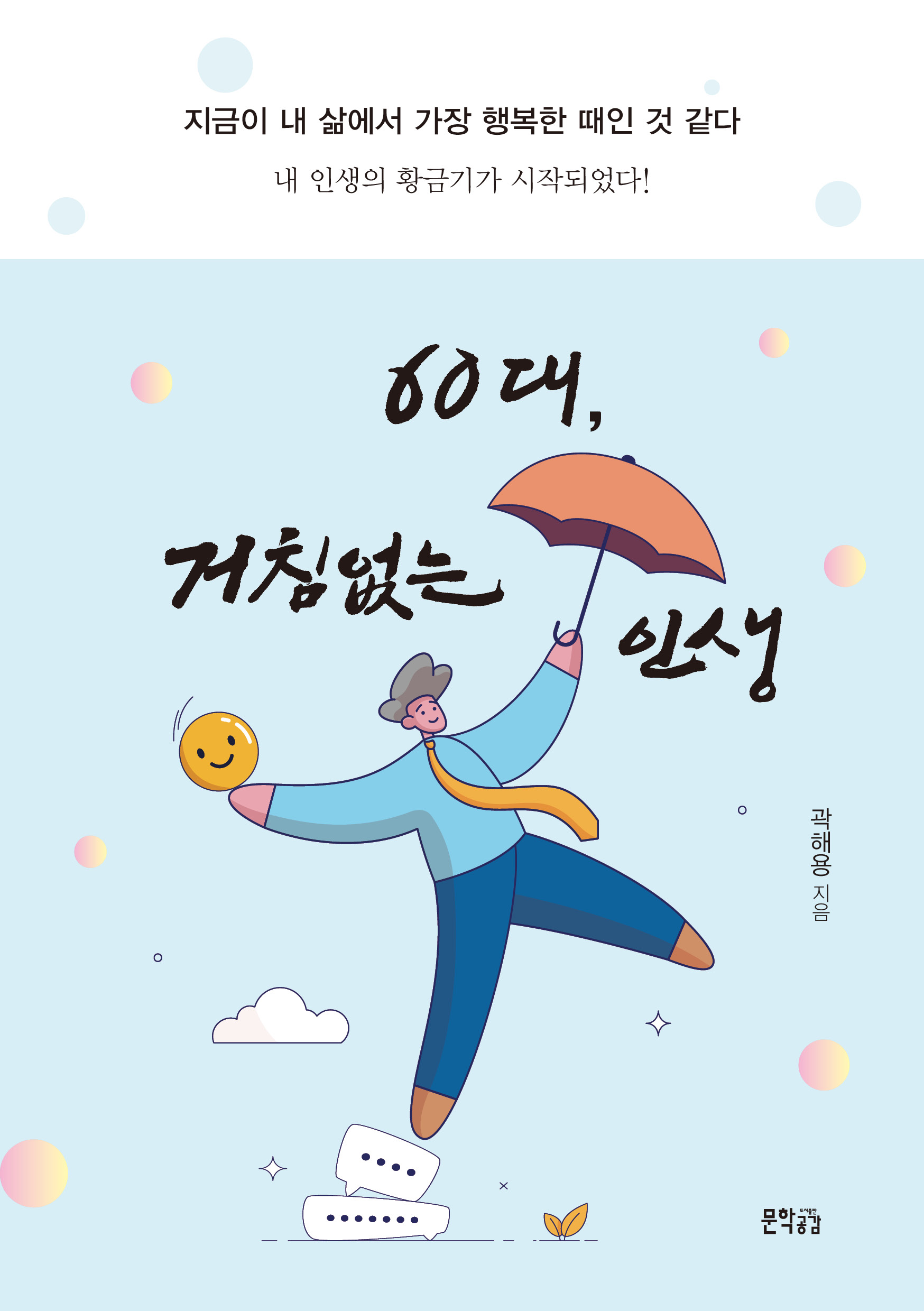 60대, 거침없는 인생 - 곽해용 지음