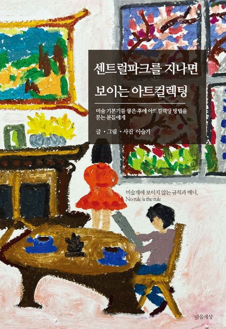 센트럴파크를 지나면 보이는 아트컬렉팅 - 이슬기 지음