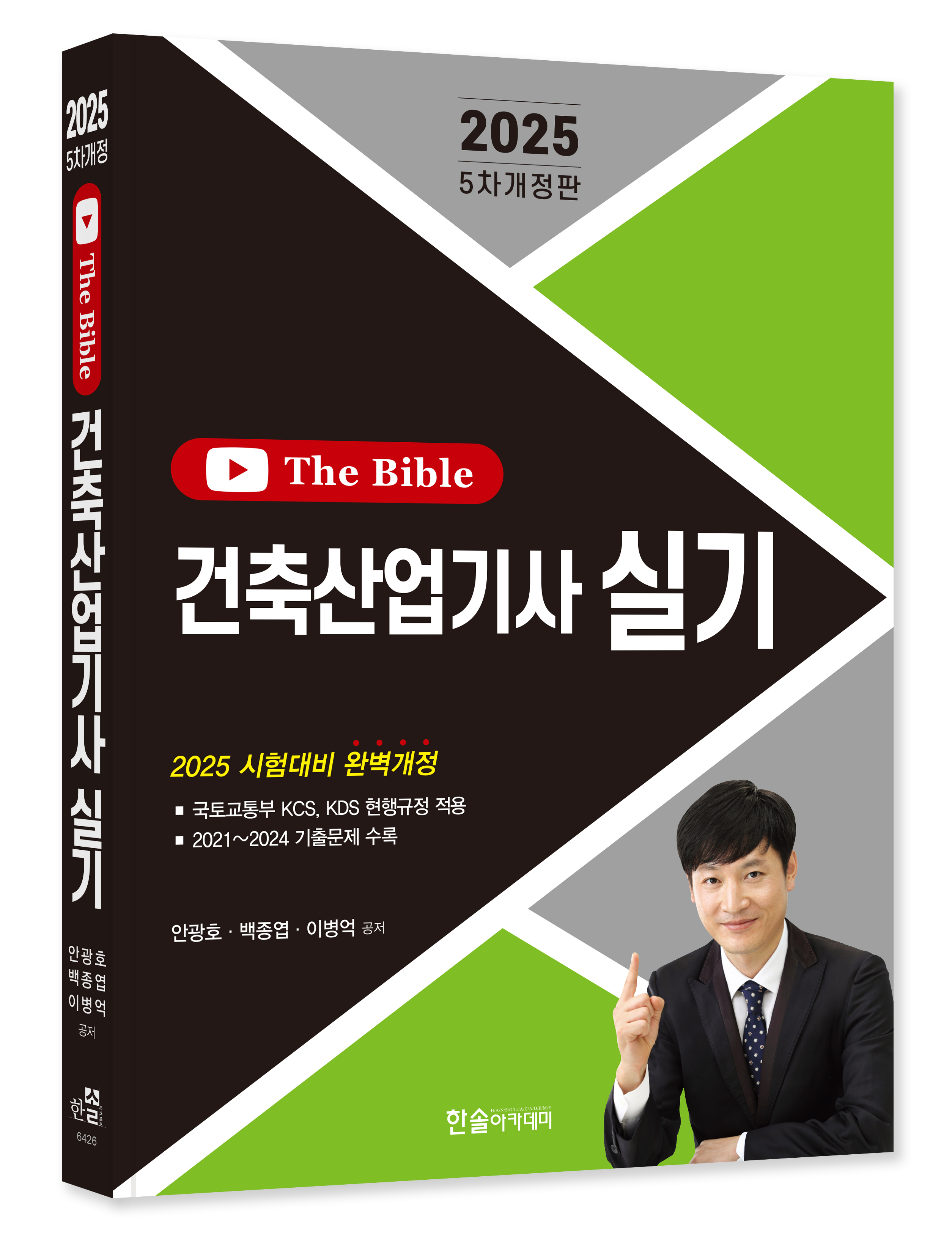 2025 건축산업기사 실기 The Bible - 안광호|백종엽|이병억 지음