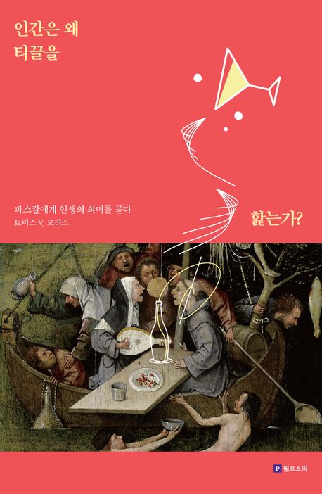 인간은 왜 티끌을 핥는가? - 토머스 V. 모리스 지음