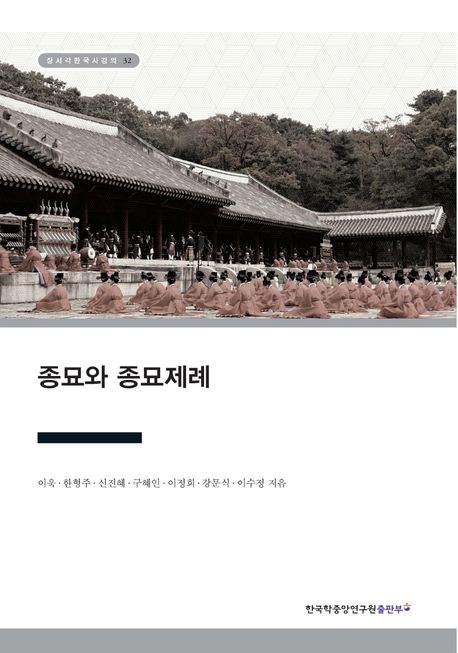 종묘와 종묘제례 - 이욱|한형주|신진혜|구혜인|이정희|강문식|이수정 지음