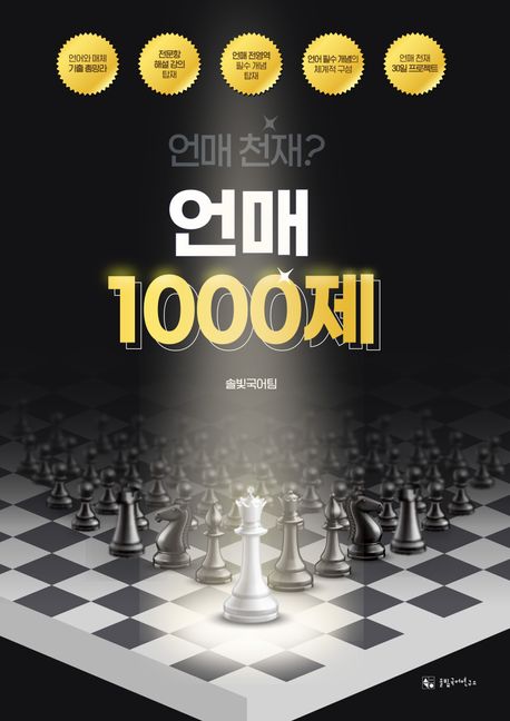 언매 1000제(2025)(2026 수능대비) - 방동진|솔빛국어연구소 지음