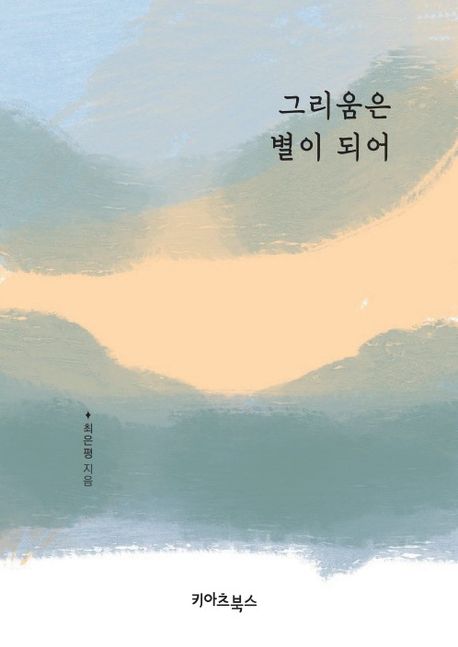 그리움은 별이 되어 - 최은평 지음