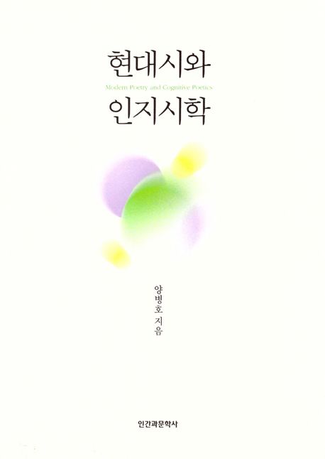 현대시와 인지시학 - 양병호 지음