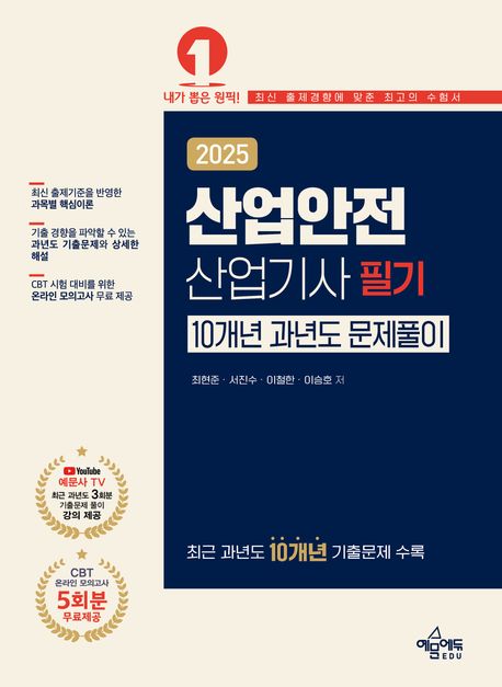 2025 산업안전산업기사 필기 10개년 과년도 문제풀이 - 최현준 지음