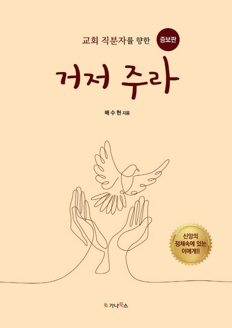 거저 주라 - 배수현 지음