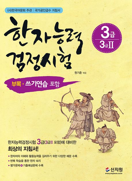 한자능력검정시험 3급(3급2 포함) - 원기춘 지음