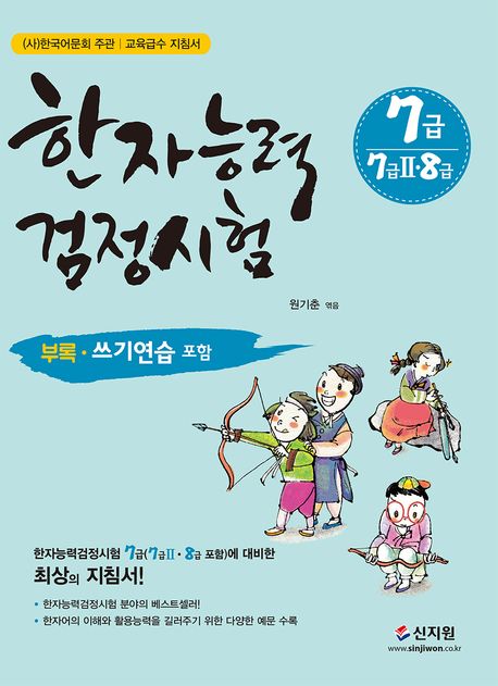 한자능력검정시험 7급(7급2·8급 포함) - 원기춘 지음