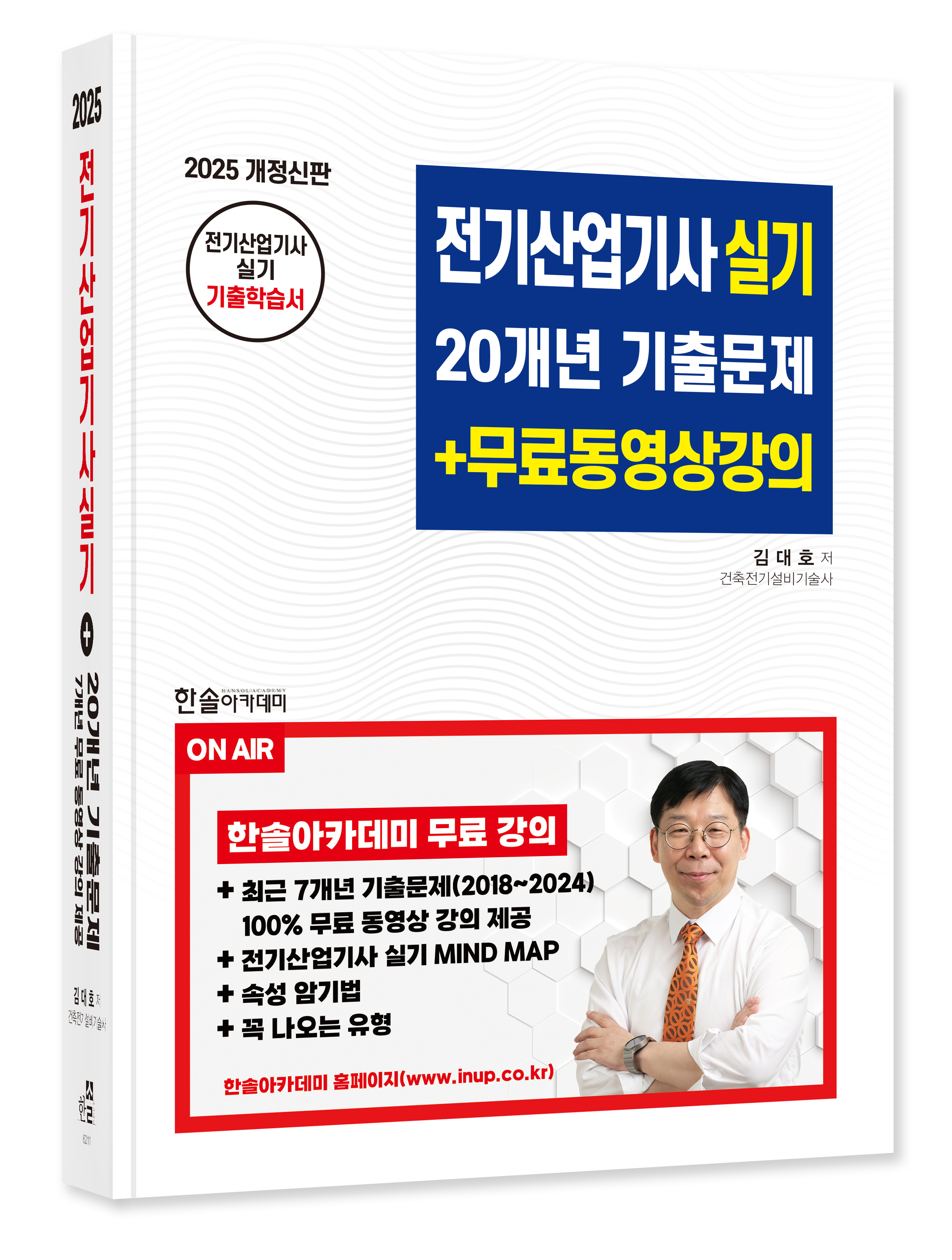 2025 전기산업기사실기 20개년 기출문제+무료동영상강의 - 김대호 지음