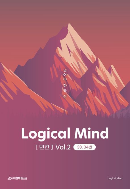 Logical Mind [빈칸] Vol.2: 넘어야 하는 산 33, 34번 - Logical Mind 지음