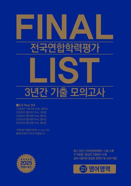 FINAL LIST 전국연합학력평가 3년간 기출모의고사 고1 영어영역 - 한국수능개발원 편집부 지음