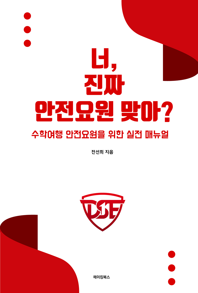 너, 진짜 안전요원 맞아? - 전선희 지음