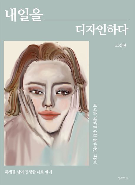 내일을 디자인하다 - 고정선 지음