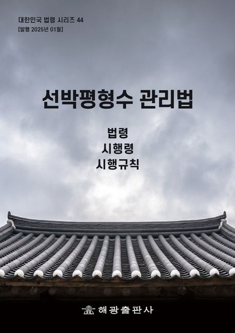 선박평형수 관리법: 법령, 시행령, 시행규칙 - 해광 편집부 지음