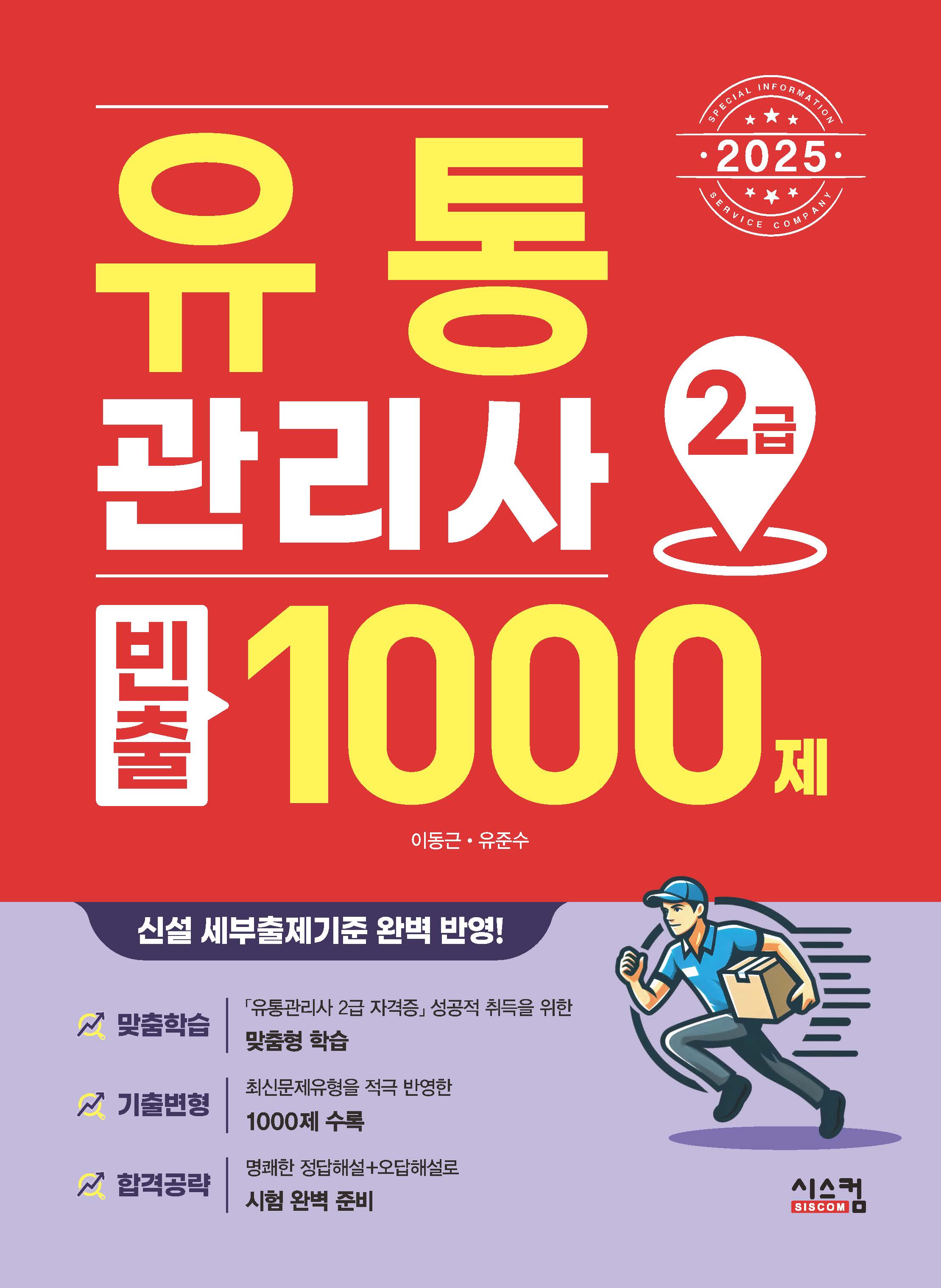 2025 유통관리사 2급 빈출 1000제 - 이동근|유준수 지음