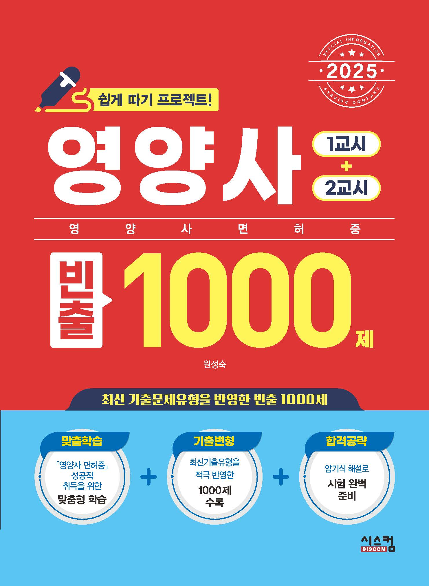 2025 영양사 빈출 1000제 (1교시+2교시) - 원성숙 지음