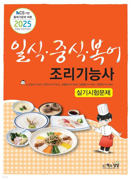 2025년 일식.중식.복어조리기능사 실기시험문제 - 노수정|문안나|김봉훈|임병용|최정민 지음