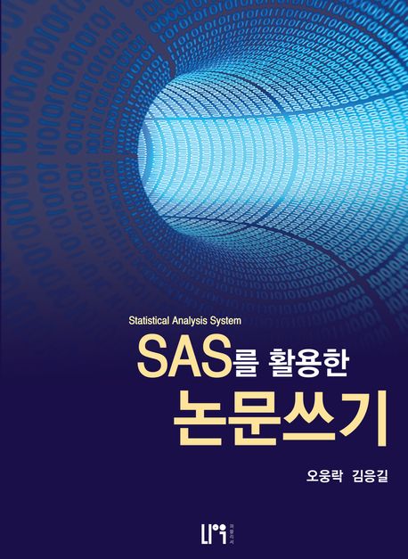 SAS를 활용한 논문쓰기 - 오웅락|김응길 지음