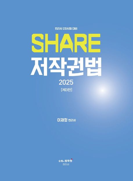 2025 SHARE 저작권법 - 이재형 지음