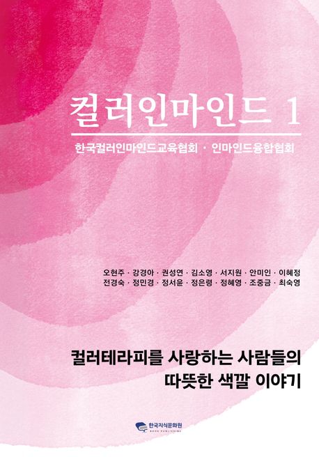 컬러인마인드1 한국컬러인마인드교육협회 인마인드융합협회 - 오현주 강경아 권성연 김소영 서지원 안미인 이혜정 전경숙 정민경 정서윤 정은령 정혜영 조중금 최숙영 지음