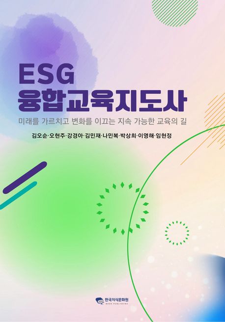 ESG융합교육지도사 - 김오순 오현주 강경아 김민재 나민복 박상희 이영해 임현정 지음