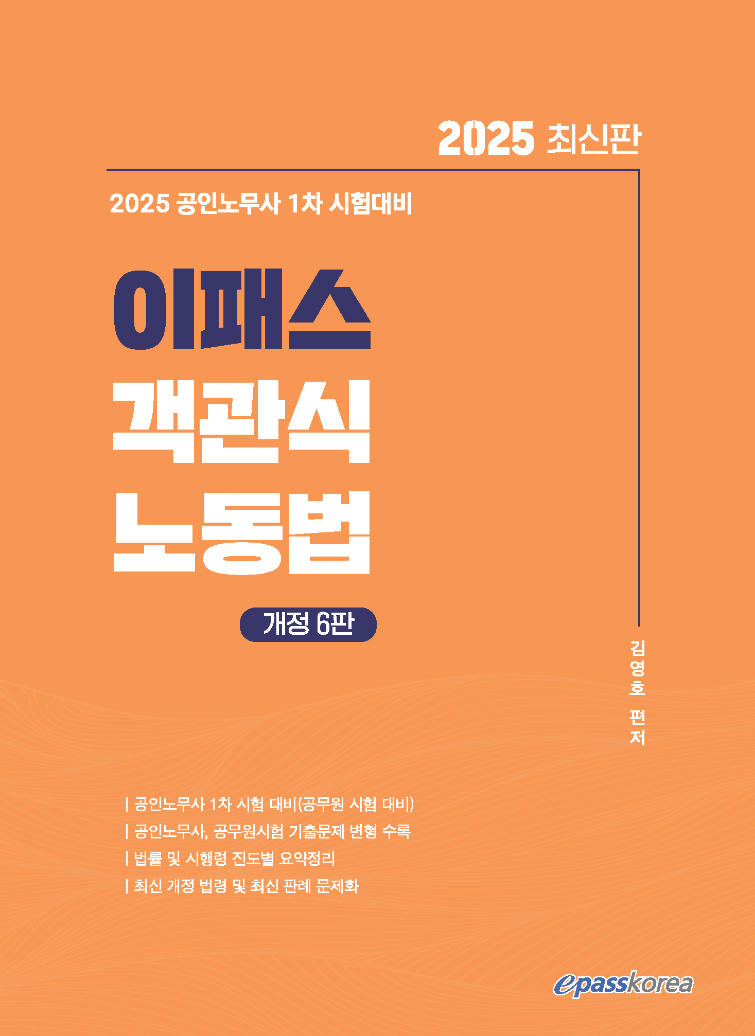 2025 이패스 객관식 노동법 - 김영호 지음