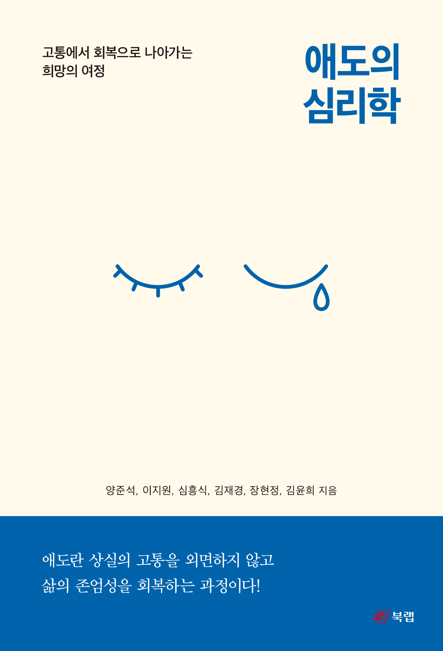 애도의 심리학 - 양준석|이지원|심흥식|김재경|장현정|김윤희 지음