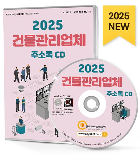 2025 건물관리업체 주소록(CD) - 한국콘텐츠미디어 편집부 지음