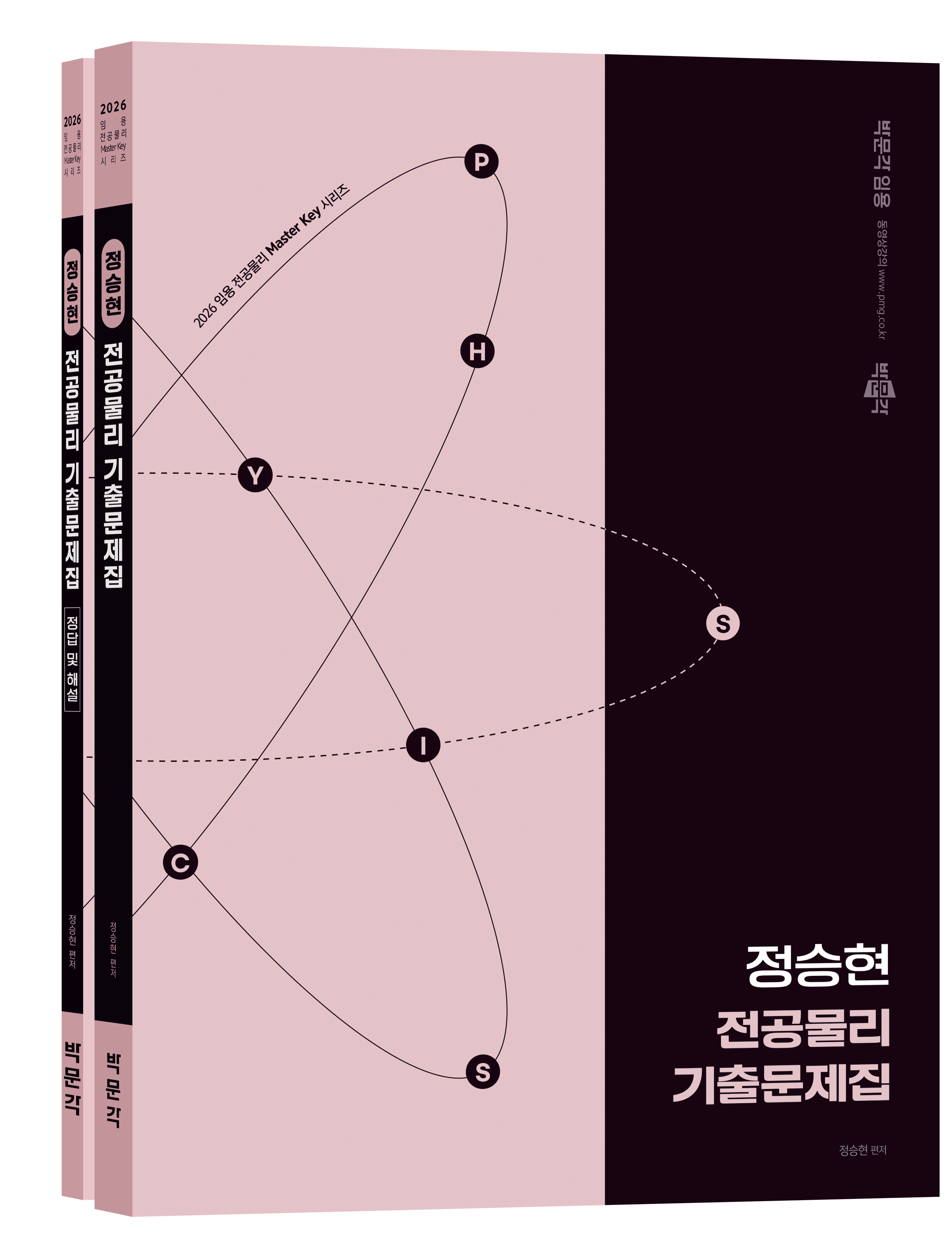 2026 정승현 전공물리 기출문제집 (전2권) - 정승현 지음