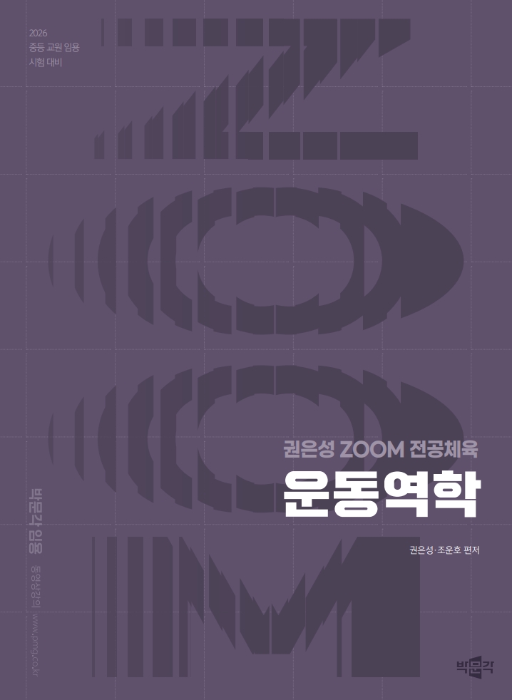 2026 권은성 ZOOM 전공체육 운동역학 - 권은성|조운호 지음