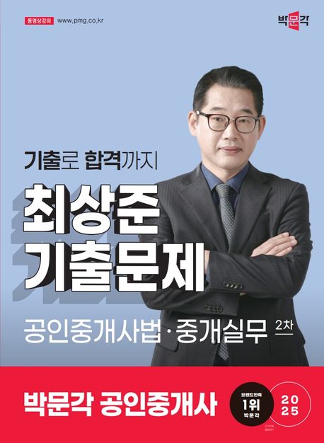 2025 박문각 공인중개사 최상준 기출문제 2차 공인중개사법·중개실무 - 최상준 지음