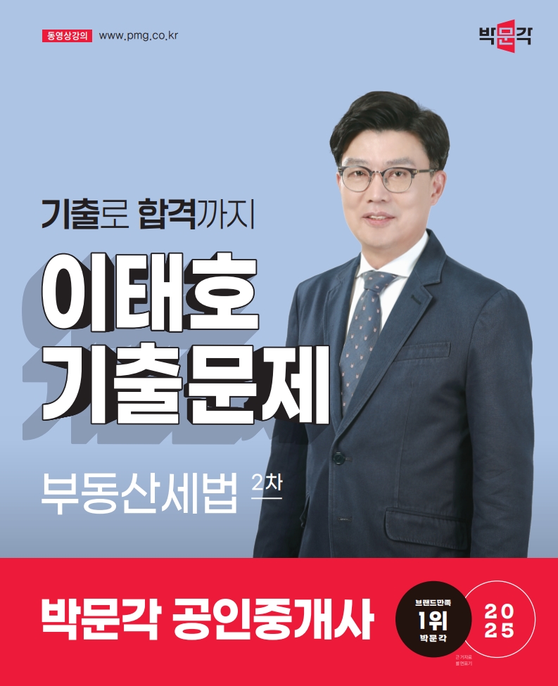 2025 박문각 공인중개사 이태호 기출문제 2차 부동산세법 - 이태호(편저) 지음